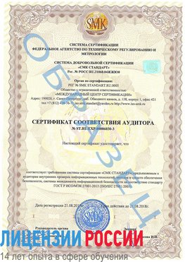 Образец сертификата соответствия аудитора №ST.RU.EXP.00006030-3 Сковородино Сертификат ISO 27001